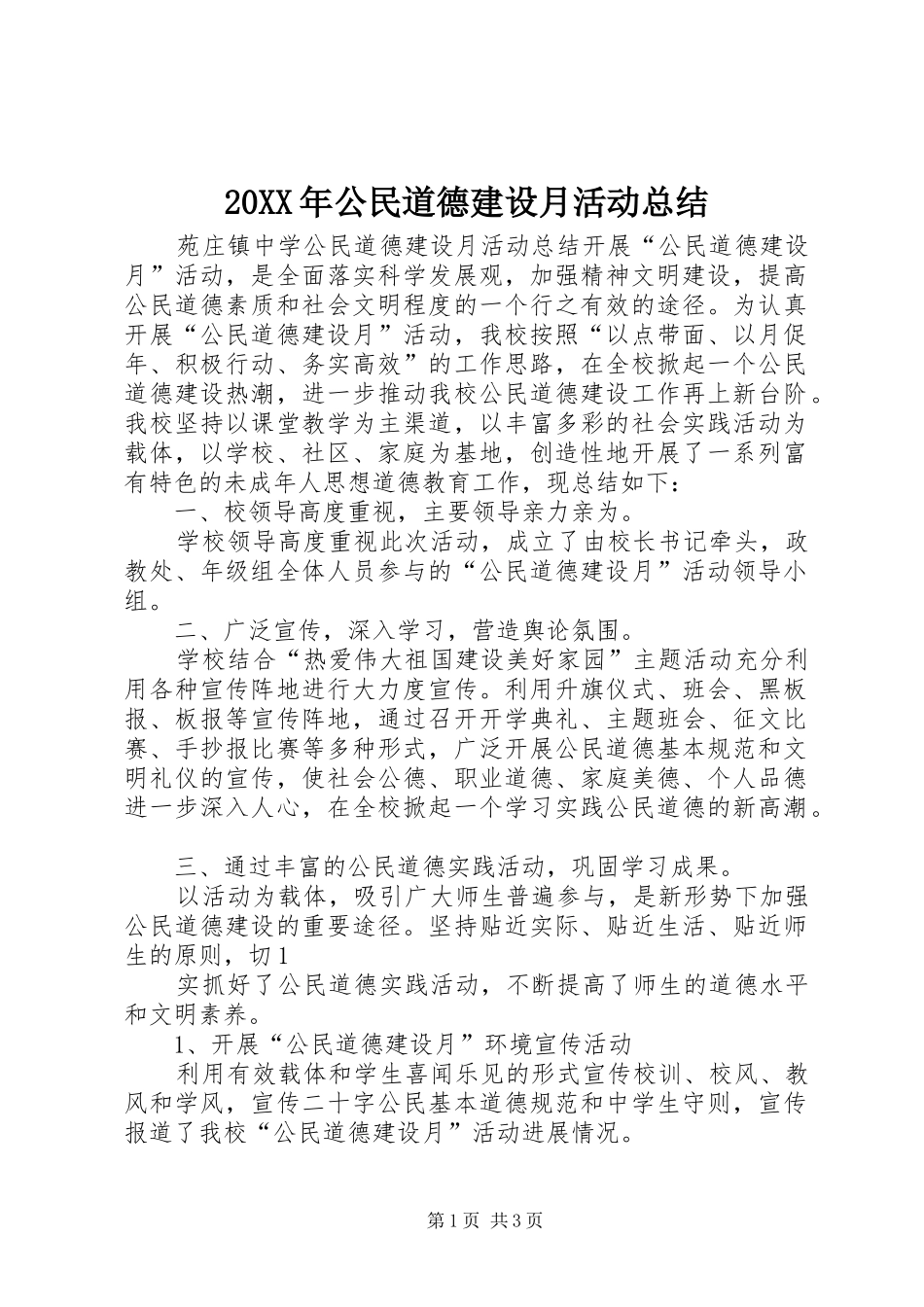 20XX年公民道德建设月活动总结 _第1页