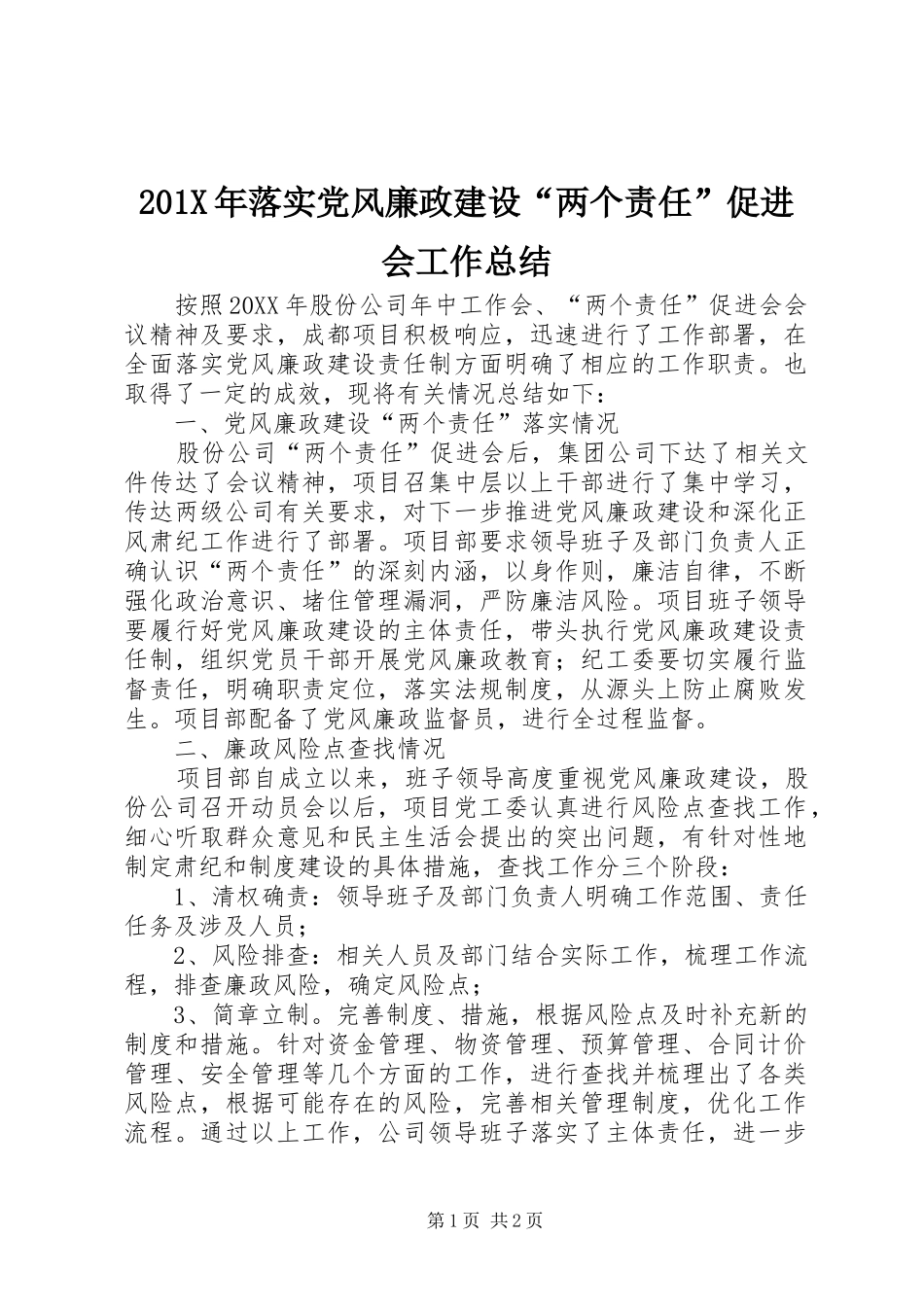 202X年落实党风廉政建设“两个责任”促进会工作总结_第1页
