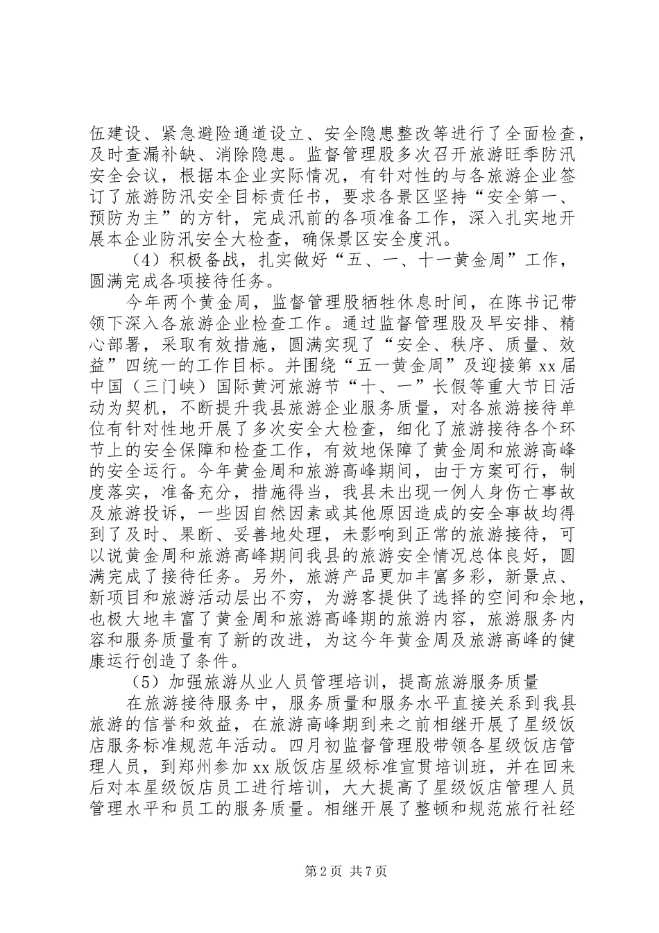 XX年旅游监督管理股工作总结 _第2页