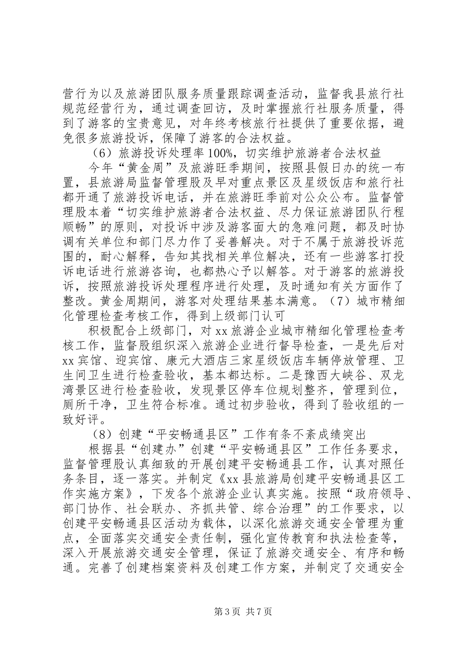 XX年旅游监督管理股工作总结 _第3页