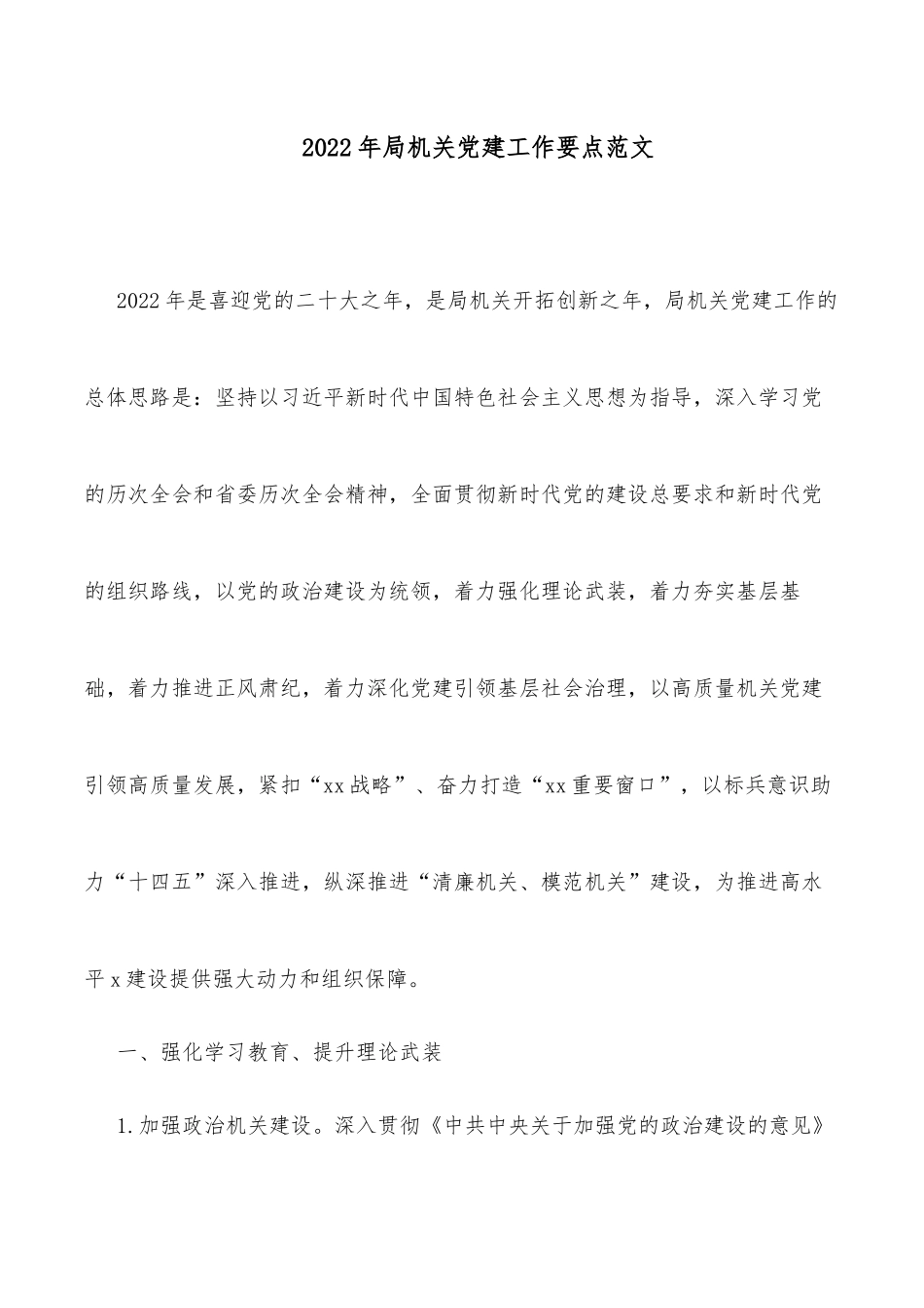 2022年局机关党建工作要点范文_第1页