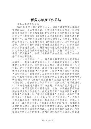 侨务办年度工作总结 