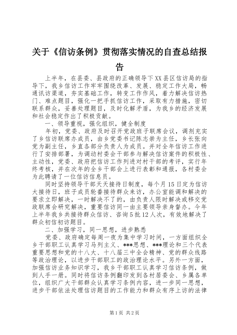 关于《信访条例》贯彻落实情况的自查总结报告 _第1页