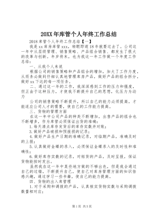 20XX年库管个人年终工作总结