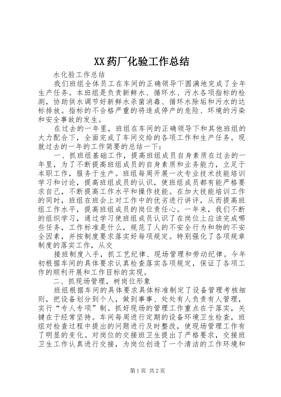 XX药厂化验工作总结 _第1页