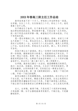 20XX年春高三班主任工作总结