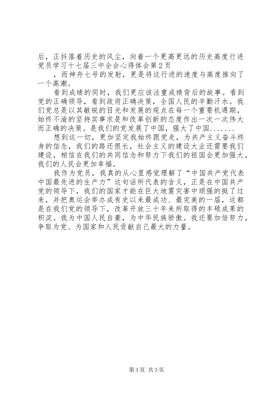 党员学习十七届三中全会体会心得_第3页