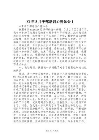 XX年8月干部培训体会心得