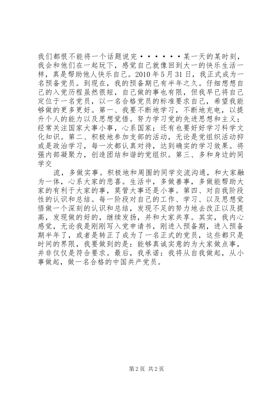 20XX年5批半年预备期总结（李大勇）半年工作总结_第2页