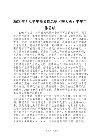 20XX年5批半年预备期总结（李大勇）半年工作总结