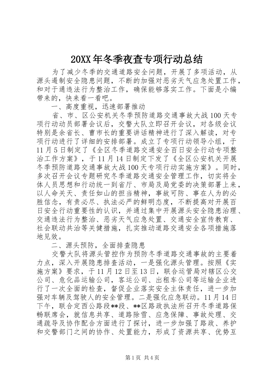 20XX年冬季夜查专项行动总结_第1页