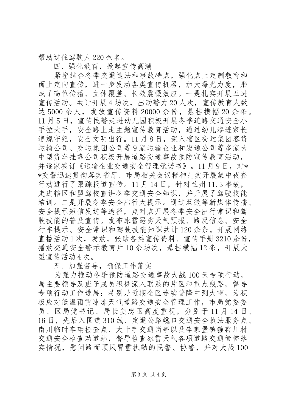 20XX年冬季夜查专项行动总结_第3页