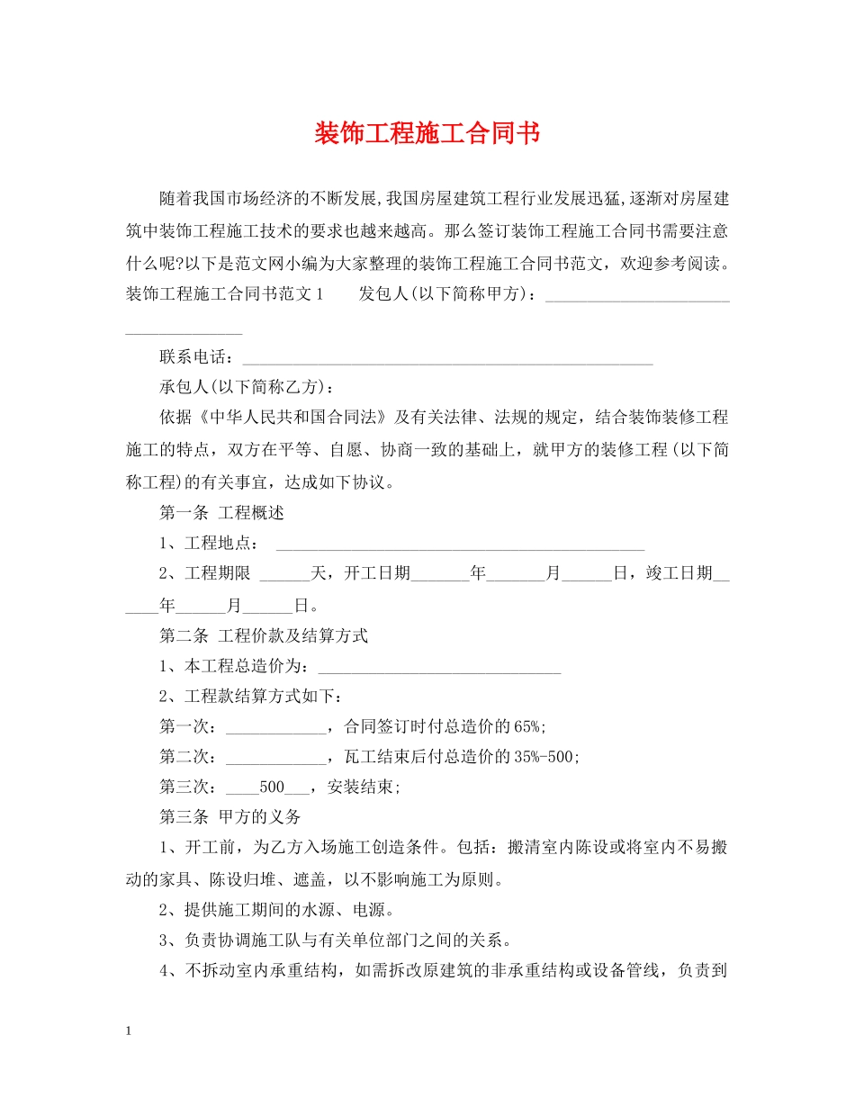 装饰工程施工合同书 _第1页