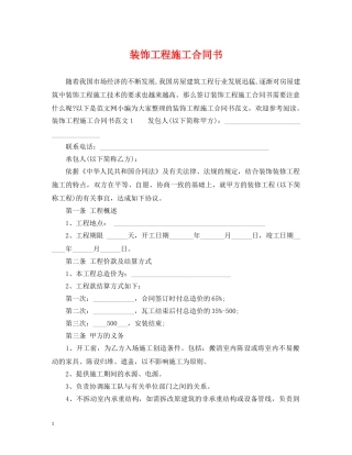 装饰工程施工合同书 