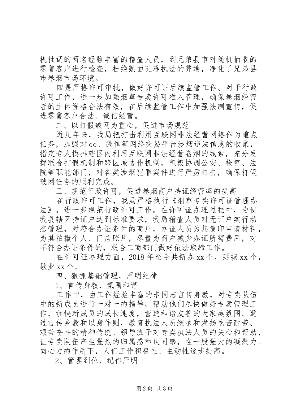 XX年烟草专卖局工作总结 _第2页