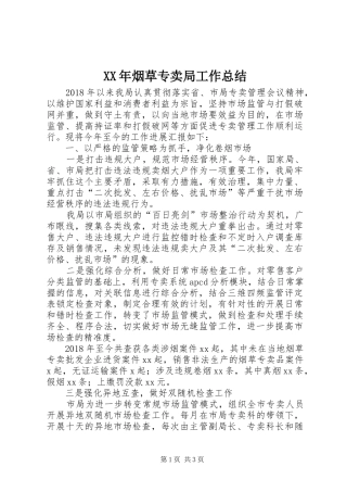 XX年烟草专卖局工作总结 