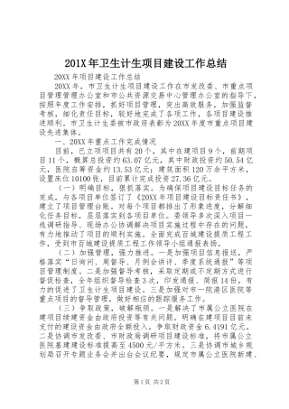 202X年卫生计生项目建设工作总结