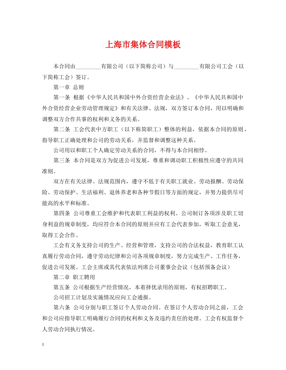 上海市集体合同模板_第1页