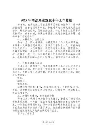 20XX年司法局法规股半年工作总结