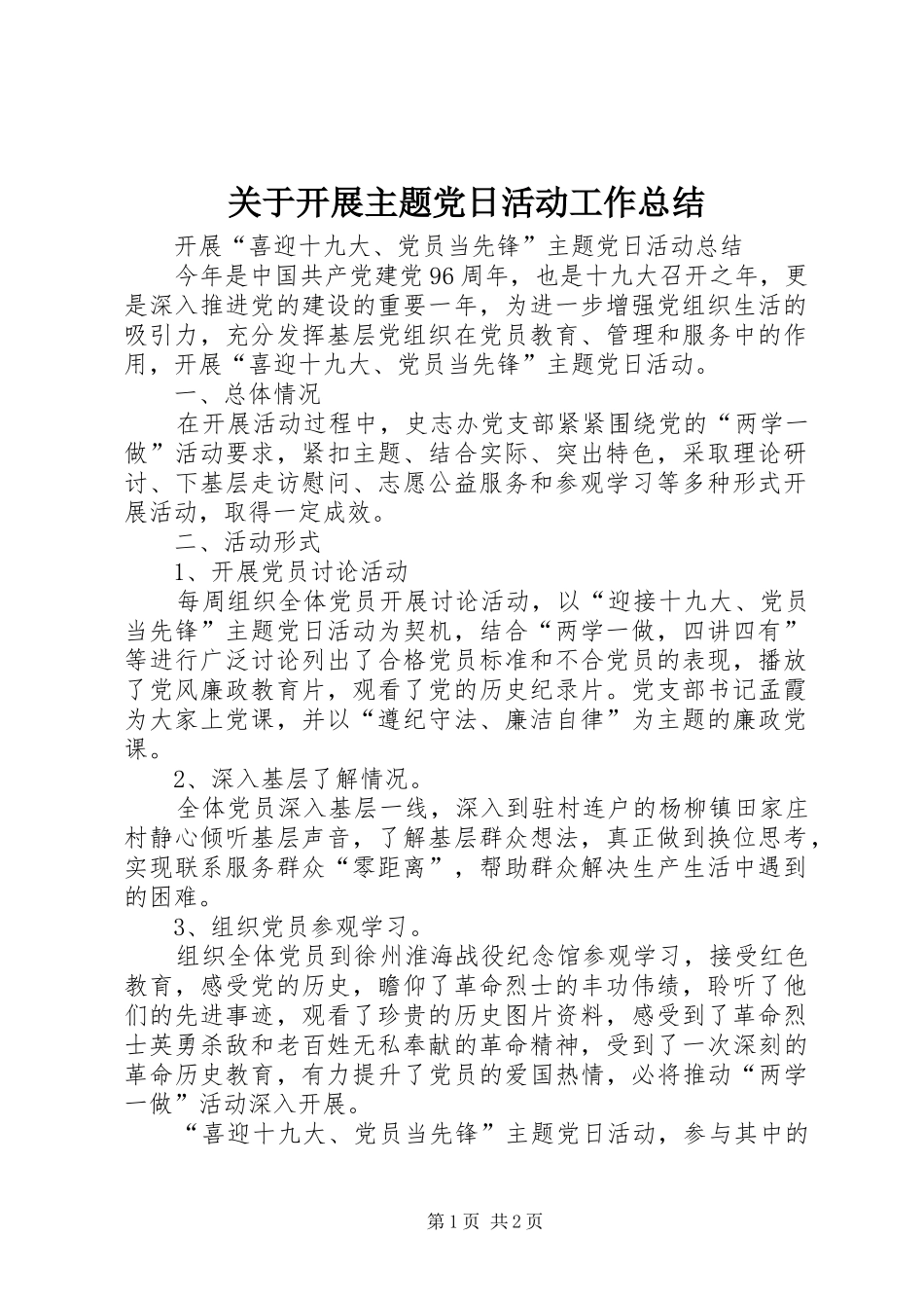 关于开展主题党日活动工作总结 _第1页