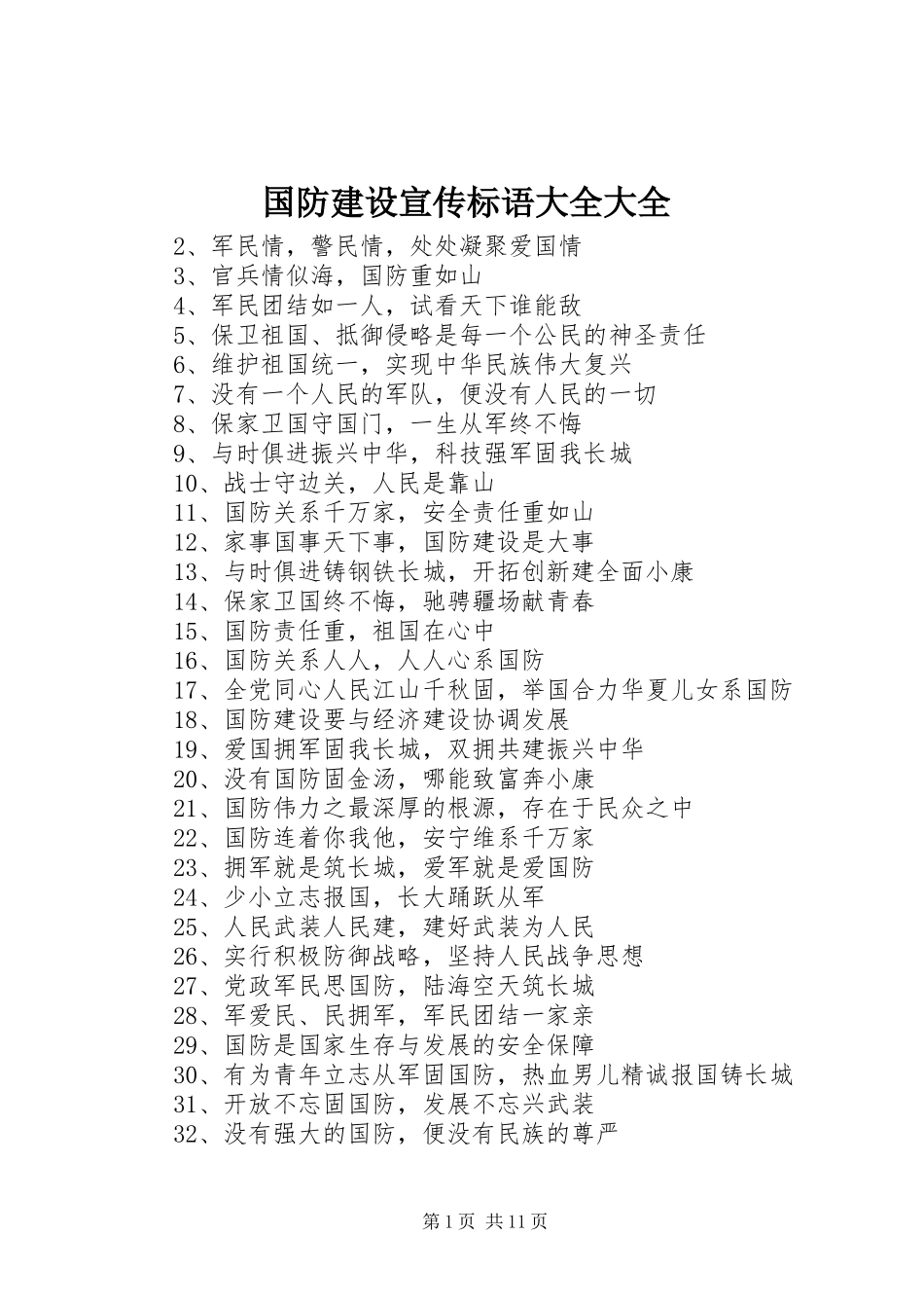 国防建设宣传标语大全大全_第1页