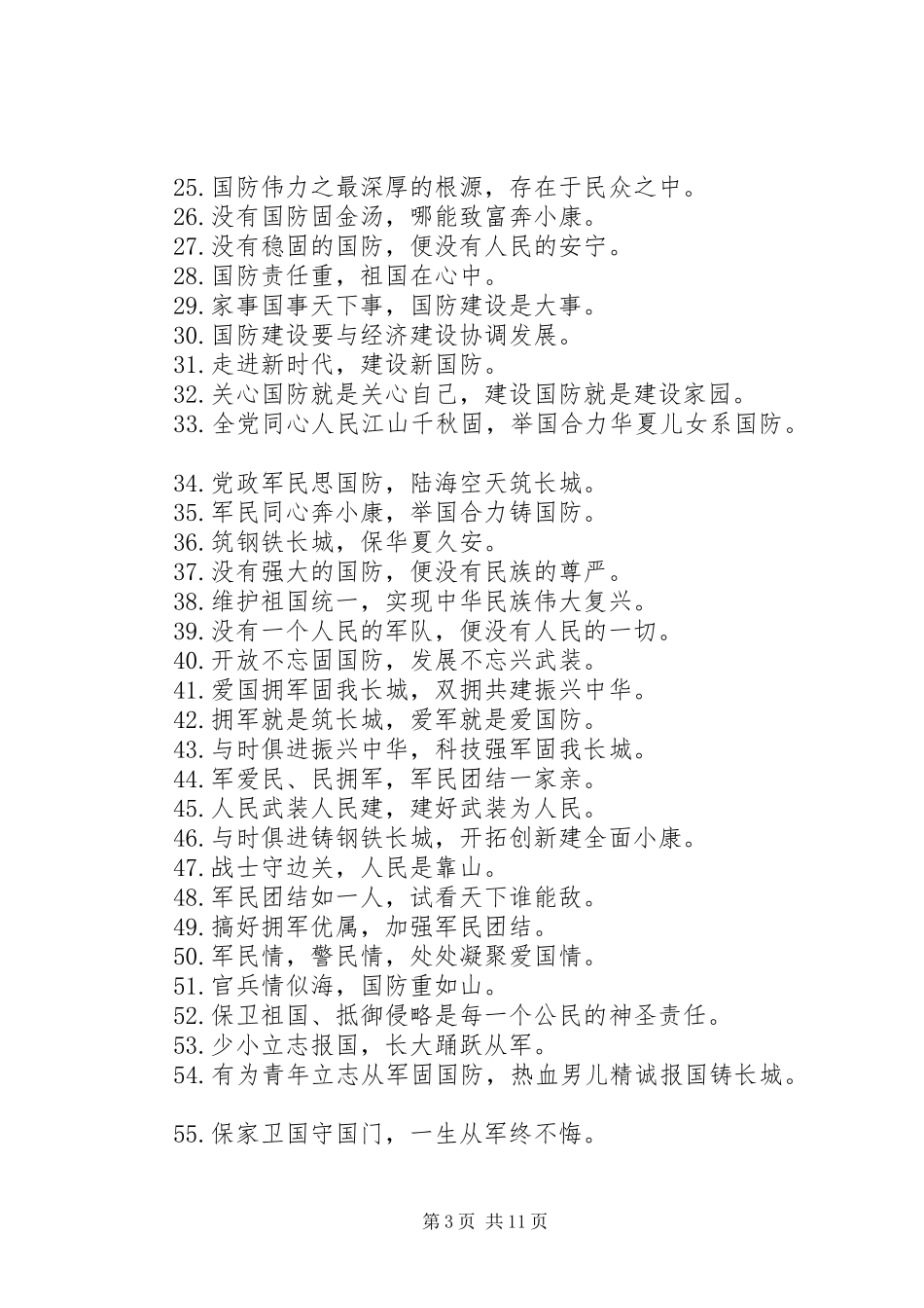 国防建设宣传标语大全大全_第3页