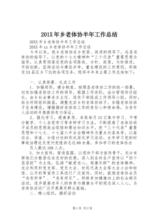 202X年乡老体协半年工作总结