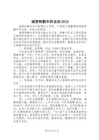 城管特勤年终总结202X