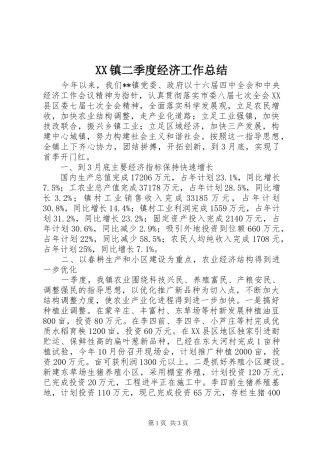 XX镇二季度经济工作总结 