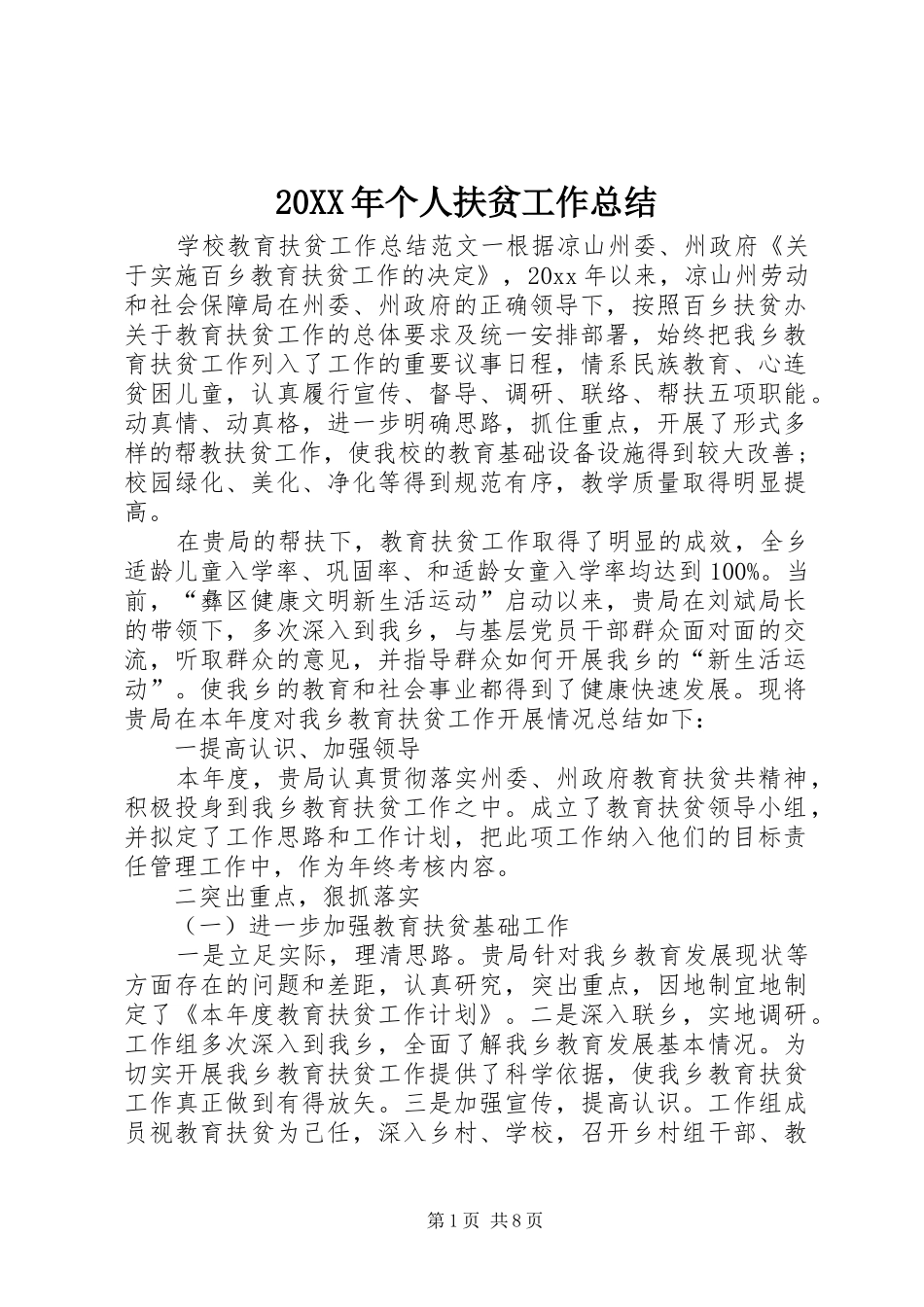 20XX年个人扶贫工作总结_第1页