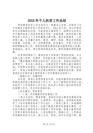 20XX年个人扶贫工作总结