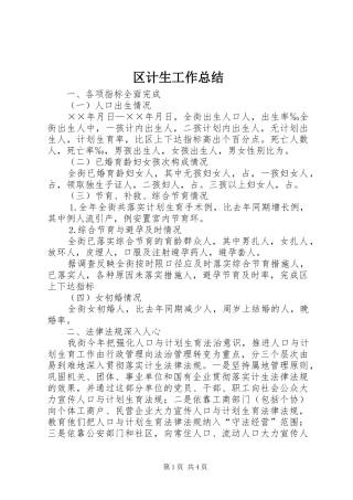 区计生工作总结 