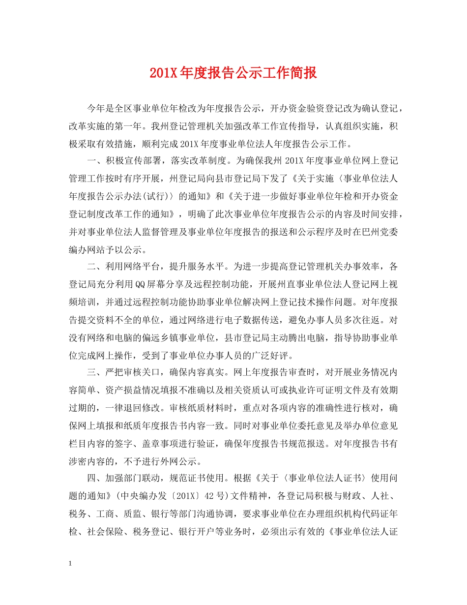 201X年度报告公示工作简报_第1页