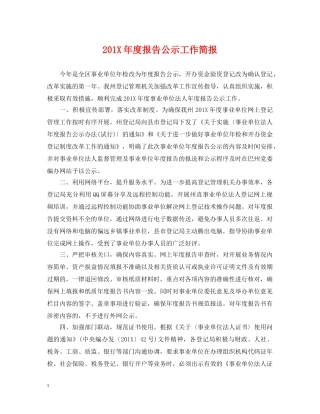 201X年度报告公示工作简报