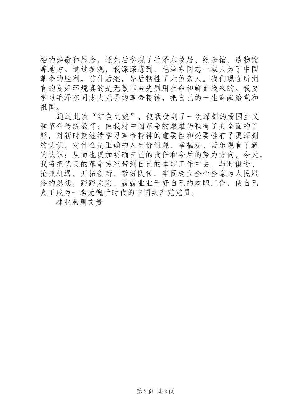 参观韶山体会心得_第2页