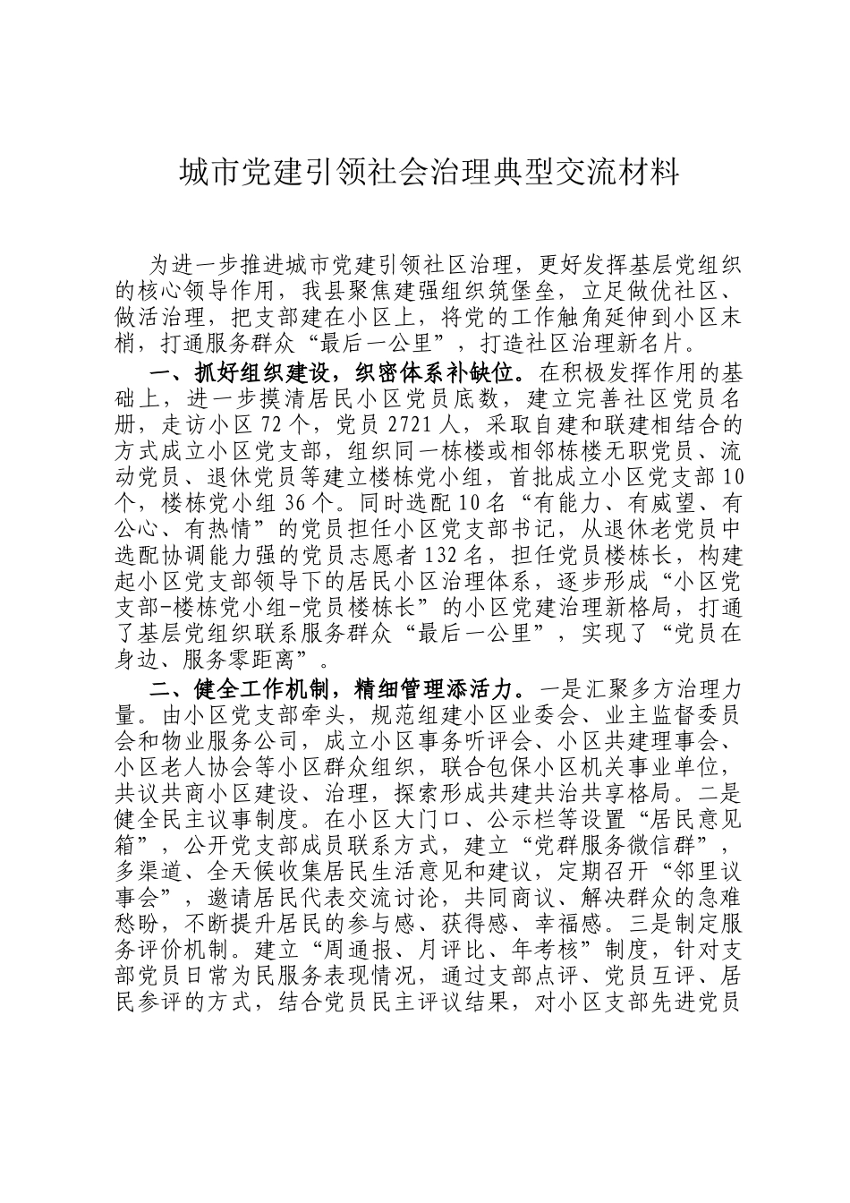 城市党建引领社会治理典型交流材料_第1页