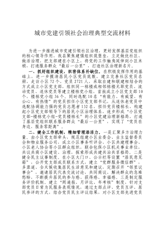 城市党建引领社会治理典型交流材料