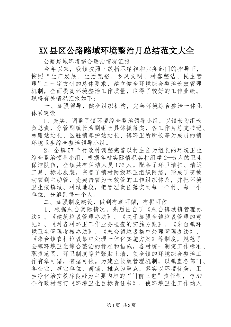 XX县区公路路域环境整治月总结范文大全 _第1页