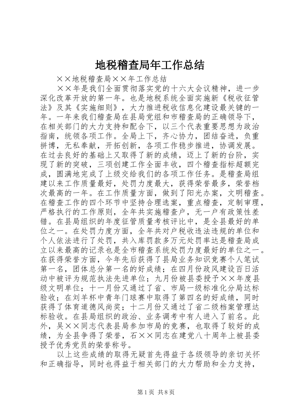 地税稽查局年工作总结 _第1页