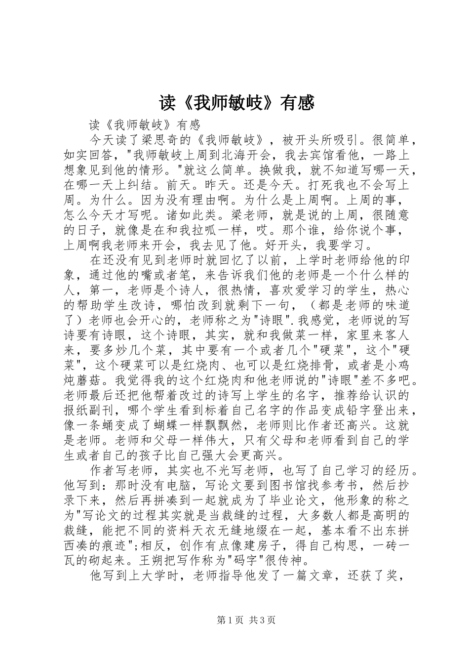 读《我师敏岐》有感_第1页