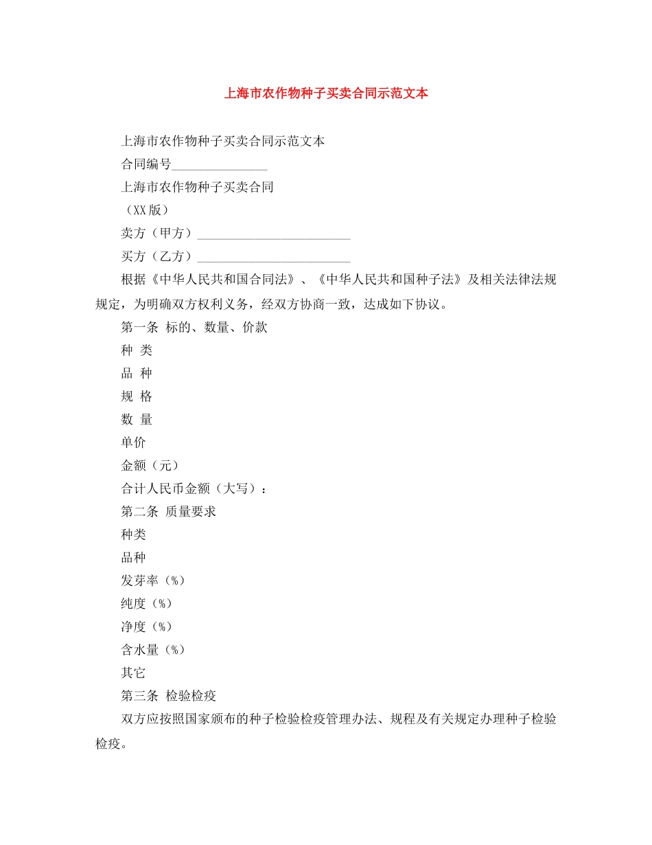 上海市农作物种子买卖合同示范文本_第1页