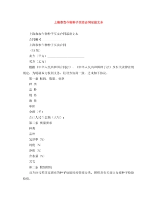 上海市农作物种子买卖合同示范文本