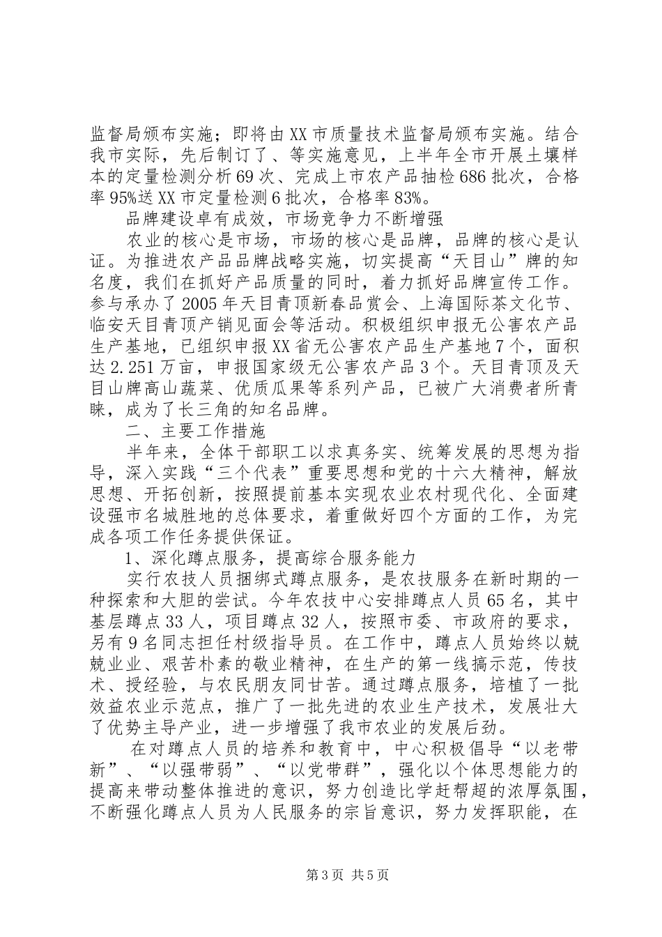 20XX年市农业技术推广中心上半年工作总结_第3页