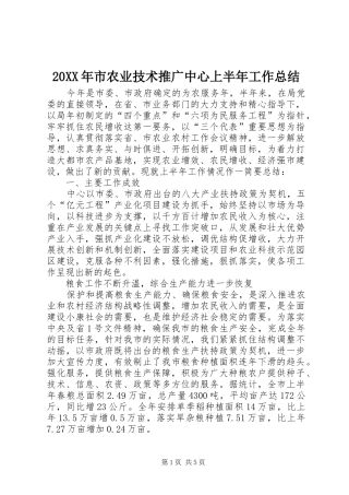 20XX年市农业技术推广中心上半年工作总结