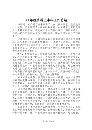 XX年经济科上半年工作总结 