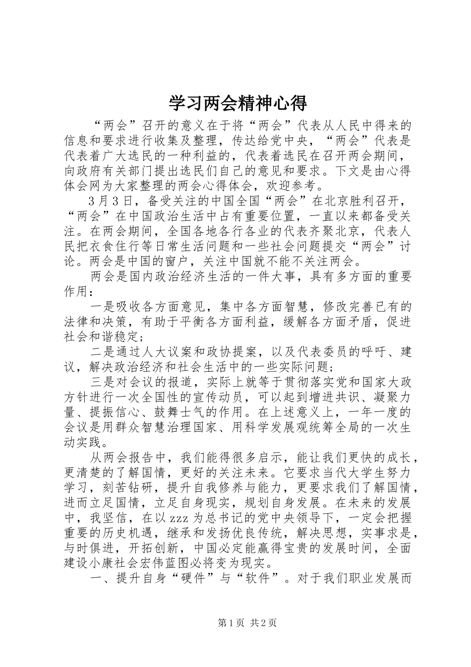 学习两会精神心得_第1页