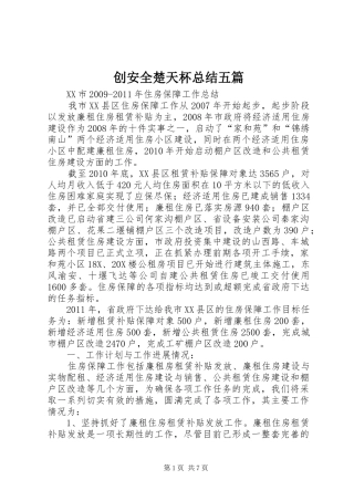 创安全楚天杯总结五篇 