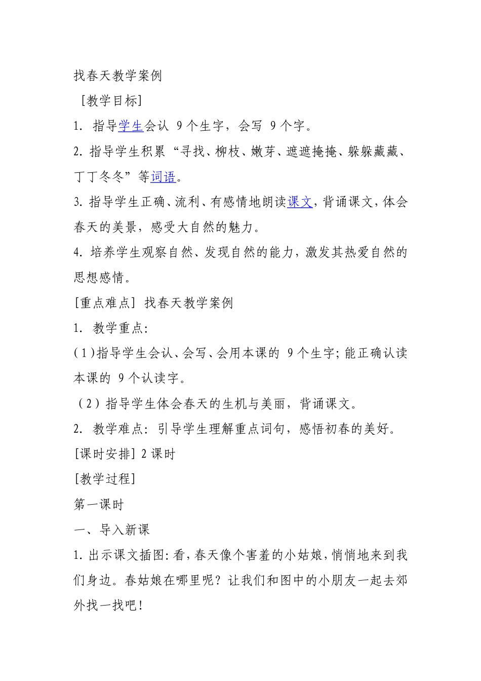 找春天教学案例_第1页