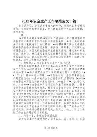 20XX年安全生产工作总结范文十篇