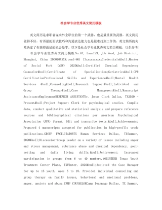 社会学专业优秀英文简历模板 